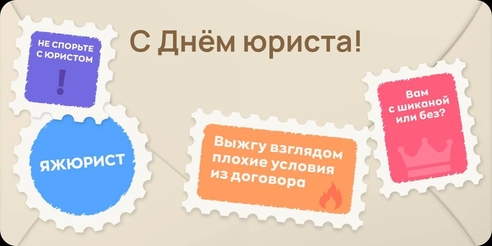 Вовсю готовимся ко Дню юриста в нашем телеграм-канале 🎉 Вовсю готовимся ко Дню юриста в нашем телеграм-канале 🎉