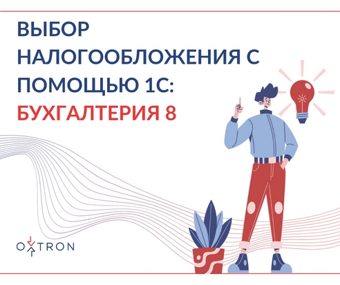 Выбор налогообложения с помощью 1С: Бухгалтерия 8 Выбор налогообложения с помощью 1С: Бухгалтерия 8