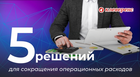 5 неожиданных решений для сокращения операционных расходов 5 неожиданных решений для сокращения операционных расходов