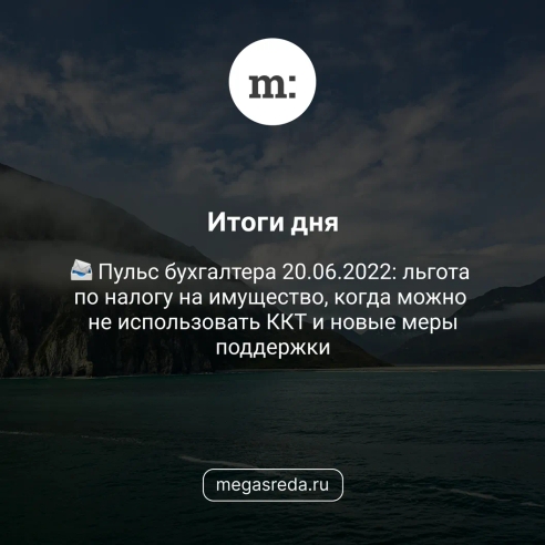 📨 Пульс бухгалтера 20.06.2022: льгота по налогу на имущество, когда можно не использовать ККТ и новые меры поддержки 📨 Пульс бухгалтера 20.06.2022: льгота по налогу на имущество, когда можно не использовать ККТ и новые меры поддержки