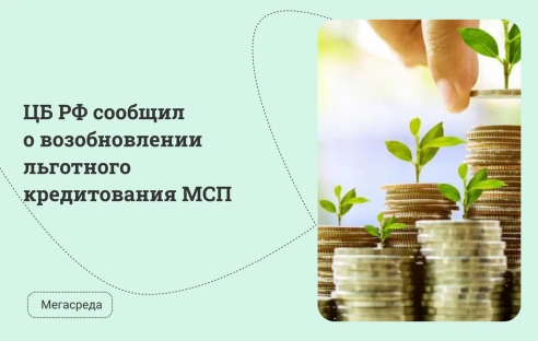 ЦБ РФ сообщил о возобновлении льготного кредитования МСП ЦБ РФ сообщил о возобновлении льготного кредитования МСП