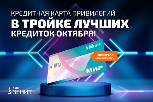 «Карта Привилегий» Банка ЗЕНИТ в тройке лидеров рейтинга
лучших кредитных карт
«Карта Привилегий» Банка ЗЕНИТ в тройке лидеров рейтинга
лучших кредитных карт