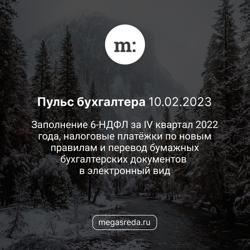 📨 Пульс бухгалтера 10.02.2023: заполнение 6-НДФЛ за IV квартал 2022 года, налоговые платёжки по новым правилам и перевод бумажных бухгалтерских документов в электронный вид 📨 Пульс бухгалтера 10.02.2023: заполнение 6-НДФЛ за IV квартал 2022 года, налоговые платёжки по новым правилам и перевод бумажных бухгалтерских документов в электронный вид