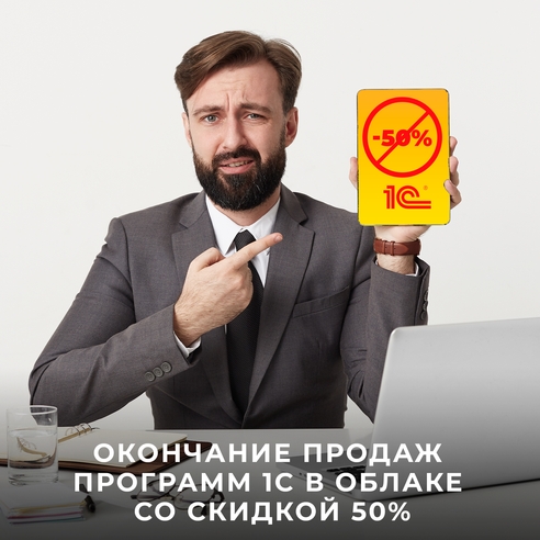 Окончание продаж программ 1С в облаке со скидкой 50% Окончание продаж программ 1С в облаке со скидкой 50%