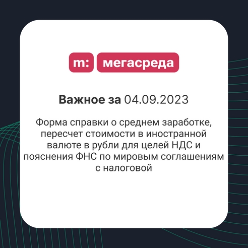 📨 Важное за 04.09.2023: форма справки о среднем заработке, пересчет стоимости в иностранной валюте в рубли для целей НДС и пояснения ФНС по мировым соглашениям с налоговой 📨 Важное за 04.09.2023: форма справки о среднем заработке, пересчет стоимости в иностранной валюте в рубли для целей НДС и пояснения ФНС по мировым соглашениям с налоговой