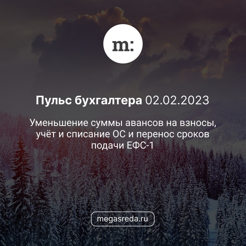 📨 Пульс бухгалтера 02.02.2023: уменьшение суммы авансов на взносы, учёт и списание ОС и перенос сроков подачи ЕФС-1 📨 Пульс бухгалтера 02.02.2023: уменьшение суммы авансов на взносы, учёт и списание ОС и перенос сроков подачи ЕФС-1