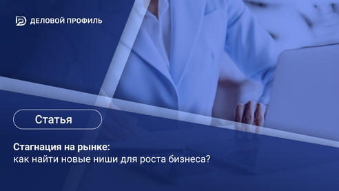 Стагнация на рынке: как найти новые ниши для роста бизнеса? Стагнация на рынке: как найти новые ниши для роста бизнеса?