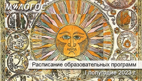 Расписание образовательных программ на I полугодие 2023 года. Расписание образовательных программ на I полугодие 2023 года.