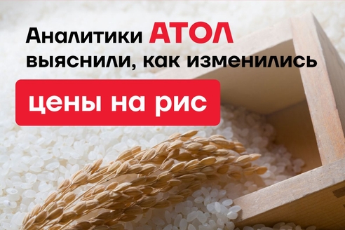 Аналитики АТОЛ выяснили, как изменились цены на рис Аналитики АТОЛ выяснили, как изменились цены на рис