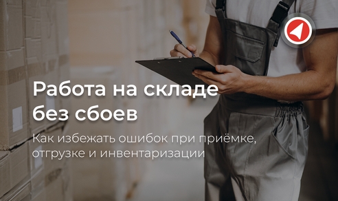 Работа на складе без сбоев: как избежать ошибок при приёмке, отгрузке и инвентаризации Работа на складе без сбоев: как избежать ошибок при приёмке, отгрузке и инвентаризации