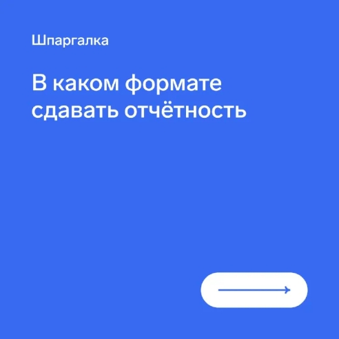 Сдавать всевозможную отчётность предпринимателям проще всего в электронном виде. Да и контролирующие органы принимают всё меньше бумажных отчётов. Но всё же некоторые можно сдавать и на бумаге. Наша шпаргалка поможет разобраться 👆 Сдавать всевозможную отчётность предпринимателям проще всего в электронном виде. Да и контролирующие органы принимают всё меньше бумажных отчётов. Но всё же некоторые можно сдавать и на бумаге. Наша шпаргалка поможет разобраться 👆