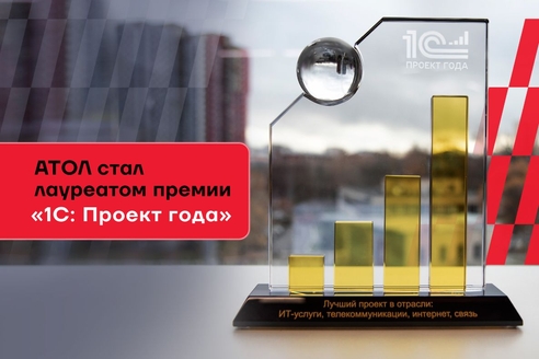 АТОЛ стал лауреатом премии «1С:Проект года»