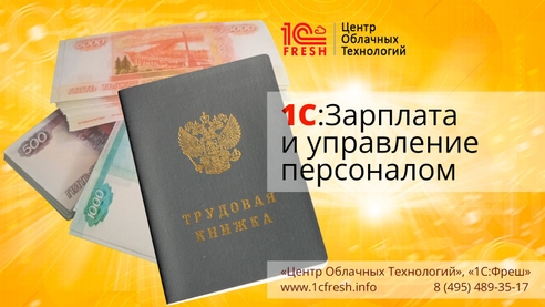 Конфигурация "1С:ЗУП" предоставляет все необходимые инструменты для расчета зарплаты и кадрового учета Конфигурация "1С:ЗУП" предоставляет все необходимые инструменты для расчета зарплаты и кадрового учета