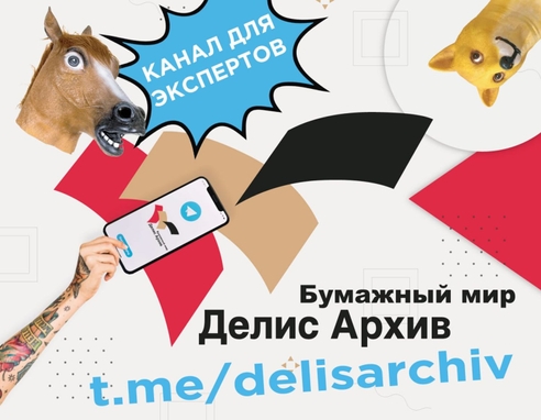 Приглашаем вас присоединиться к профессиональному сообществу - новому экспертному Telegram-каналу по работе с документами и архивной отрасли "Бумажный мир Делис Архив". Приглашаем вас присоединиться к профессиональному сообществу - новому экспертному Telegram-каналу по работе с документами и архивной отрасли "Бумажный мир Делис Архив".