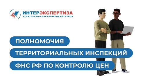 Полномочия территориальных инспекций ФНС РФ по контролю цен Полномочия территориальных инспекций ФНС РФ по контролю цен