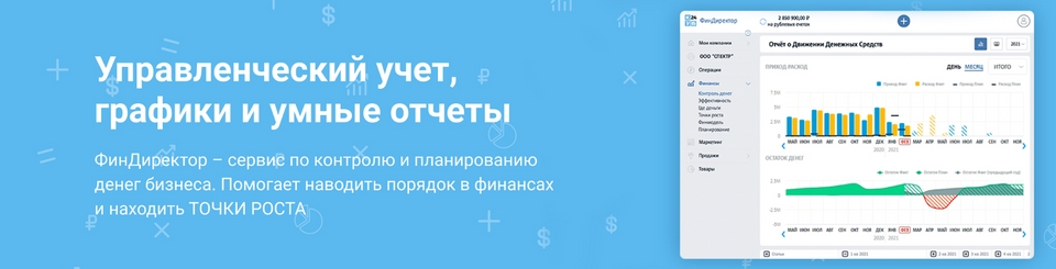 КУБ24.ФинДиректор&nbsp;— автоматизированный сервис по сбору данных и подготовке умных управленческих отчетов по бизнесу. Сервис КУБ24 помогает найти точки роста бизнеса, за счет определения ключевых параметров, небольшое изменение которых, существенно влияет на прибыль компании.&nbsp;&nbsp;