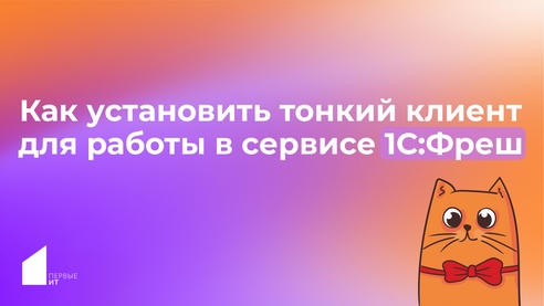 Как установить тонкий клиент для работы в сервисе 1С:Фреш Как установить тонкий клиент для работы в сервисе 1С:Фреш