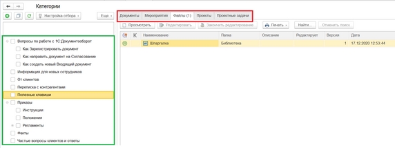 Рис. 3. Справочник «Категории» (зеленый – структура категорий; красный – вкладки с ссылками на документы, файлы и т.д.) Рис. 3. Справочник «Категории» (зеленый – структура категорий; красный – вкладки с ссылками на документы, файлы и т.д.)