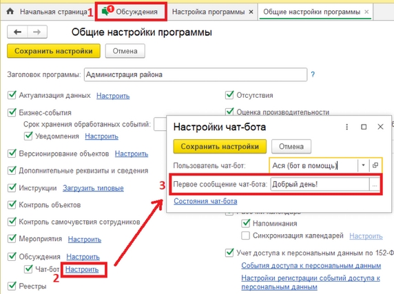 Рис. 2. Раздел «Общие настройки программы» (1 – раздел «Обсуждения»; 2 – гиперссылка «Настроить»; 3 – поле настройки первого сообщения чат-бота) Рис. 2. Раздел «Общие настройки программы» (1 – раздел «Обсуждения»; 2 – гиперссылка «Настроить»; 3 – поле настройки первого сообщения чат-бота)