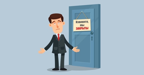 Как закрыть ИП с работниками и предпринимателю-одиночке Как закрыть ИП с работниками и предпринимателю-одиночке