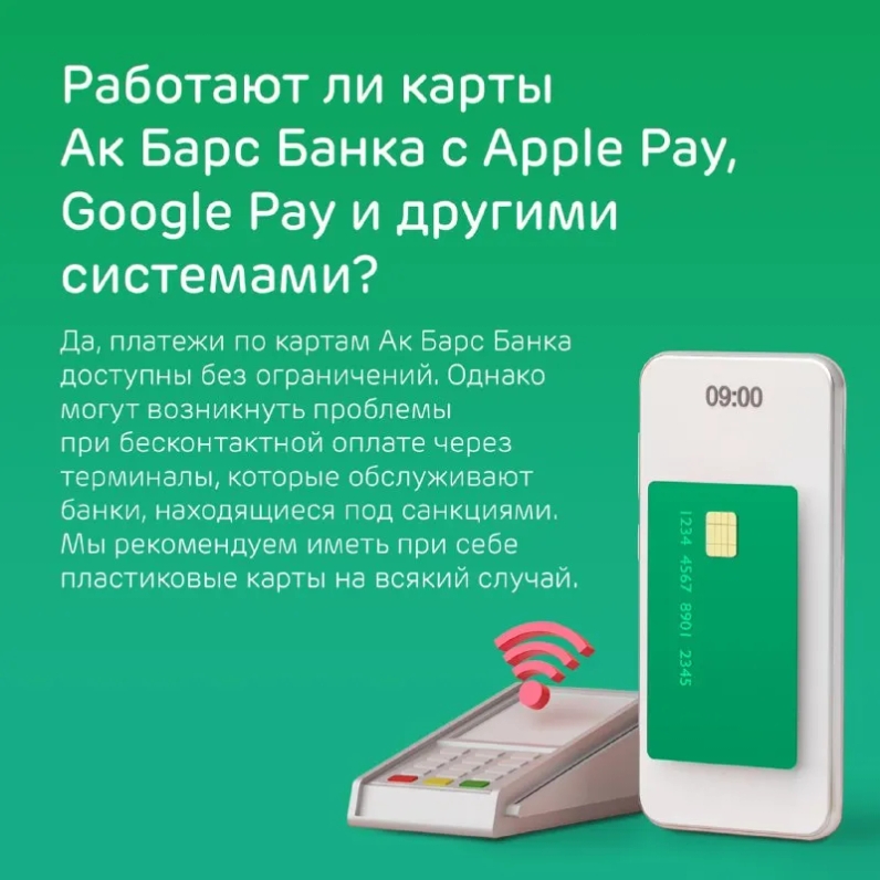 В последние несколько дней вы задаёте нам вопросы, связанные с доступностью банковских продуктов и услуг. В карточках ответили на самые главные из них. | Ак Барс Банк (@akbars) | Мегасреда | 28.02.22, 17:09:59 В последние несколько дней вы задаёте нам вопросы, связанные с доступностью банковских продуктов и услуг. В карточках ответили на самые главные из них. | Ак Барс Банк (@akbars) | Мегасреда | 28.02.22, 17:09:59