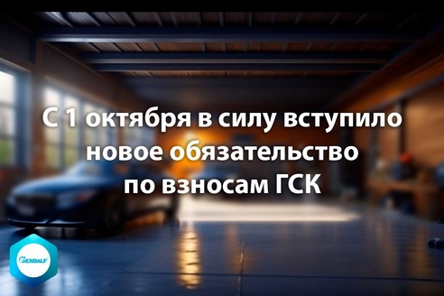 С 1 октября в силу вступает новое обязательство по взносам гаражно-строительных кооперативов С 1 октября в силу вступает новое обязательство по взносам гаражно-строительных кооперативов