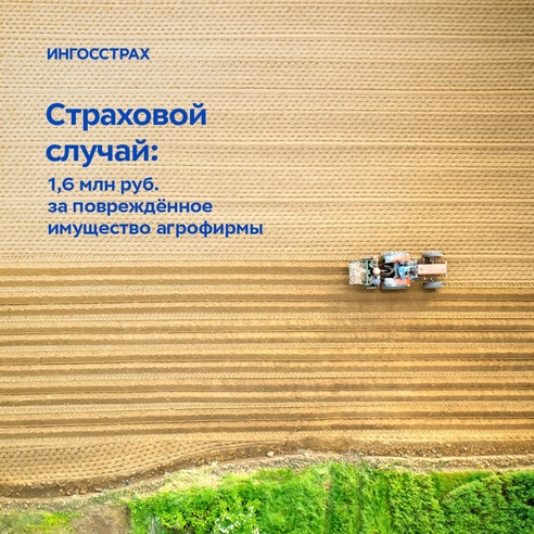 Страховой случай: 1,6 млн руб. за повреждённое имущество агрофирмы Страховой случай: 1,6 млн руб. за повреждённое имущество агрофирмы