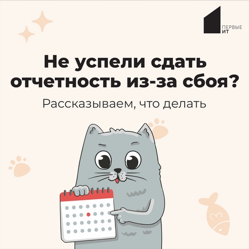 Не успели сдать отчетность из-за сбоя? Рассказываем, что делать Не успели сдать отчетность из-за сбоя? Рассказываем, что делать