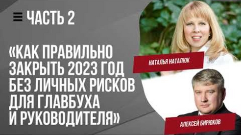 Как правильно закрыть 2023 без личных рисков для главбуха и руководителя Как правильно закрыть 2023 без личных рисков для главбуха и руководителя