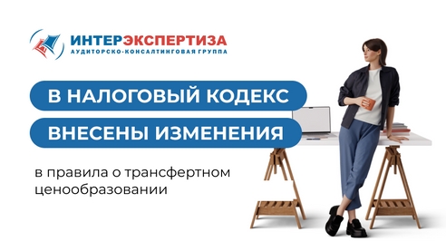 В Налоговый кодекс в правила о трансфертном ценообразовании внесены изменения  В Налоговый кодекс в правила о трансфертном ценообразовании внесены изменения