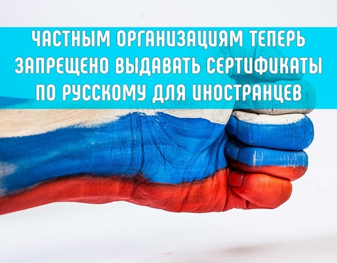 Частным организациям теперь запрещено выдавать сертификаты по русскому для иностранцев Частным организациям теперь запрещено выдавать сертификаты по русскому для иностранцев