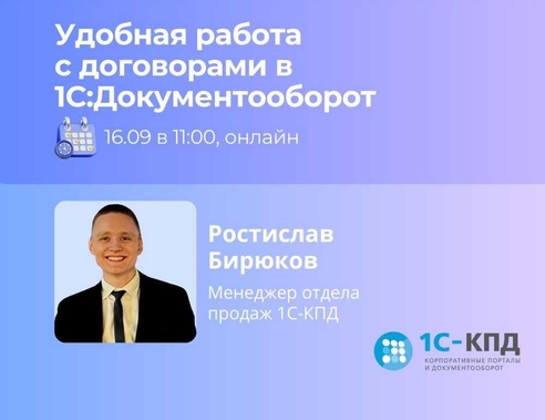 Бесплатный вебинар: «Удобная работа с договорами в 1С:Документооборот» Бесплатный вебинар: «Удобная работа с договорами в 1С:Документооборот»