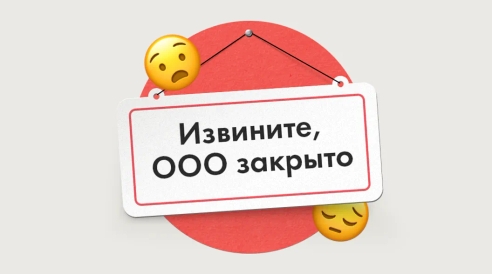 Забросить или ликвидировать: 4 способа избавиться от компании Забросить или ликвидировать: 4 способа избавиться от компании