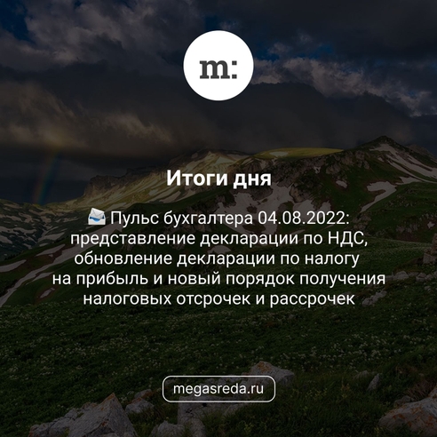 📨 Пульс бухгалтера 04.08.2022: представление декларации по НДС, обновление декларации по налогу на прибыль и новый порядок получения налоговых отсрочек и рассрочек 📨 Пульс бухгалтера 04.08.2022: представление декларации по НДС, обновление декларации по налогу на прибыль и новый порядок получения налоговых отсрочек и рассрочек