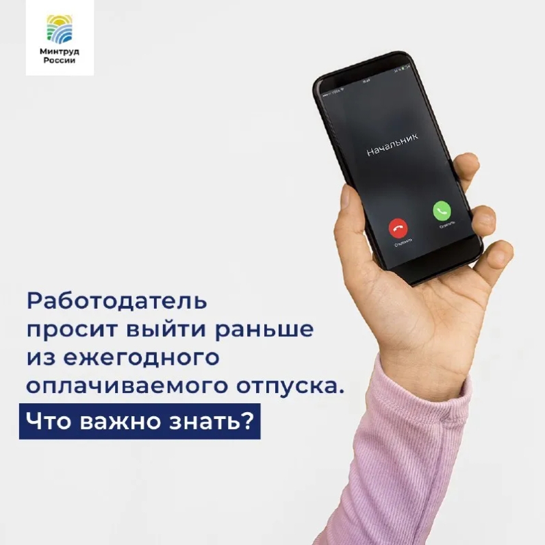 Работодатель просит выйти раньше из ежегодного оплачиваемого отпуска. Что важно знать? | Новости Минтруда РФ (@rosmintrudru) | Мегасреда | 27.04.22, 14:02:57 Работодатель просит выйти раньше из ежегодного оплачиваемого отпуска. Что важно знать? | Новости Минтруда РФ (@rosmintrudru) | Мегасреда | 27.04.22, 14:02:57