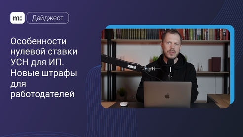 Особенности нулевой ставки УСН для ИП. Новые штрафы для работодателей. Дайджест Мегасреды Особенности нулевой ставки УСН для ИП. Новые штрафы для работодателей. Дайджест Мегасреды