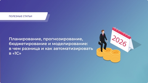 Планирование, прогнозирование, бюджетирование и моделирование: в чем разница и как автоматизировать в «1С» Планирование, прогнозирование, бюджетирование и моделирование: в чем разница и как автоматизировать в «1С»