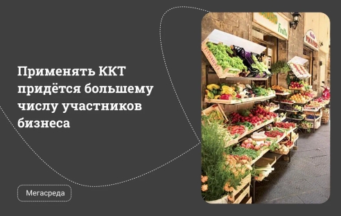 Применять ККТ придётся большему числу участников бизнеса Применять ККТ придётся большему числу участников бизнеса