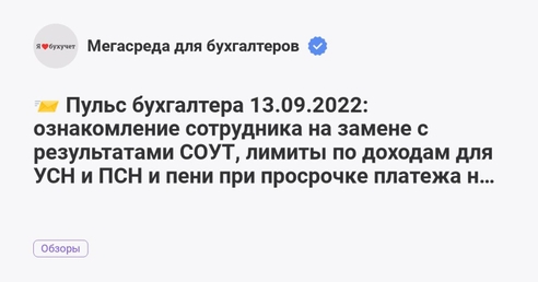 📨 Пульс бухгалтера 13.09.2022: ознакомление сотрудника на замене с результатами СОУТ, лимиты по доходам для УСН и ПСН и пени при просрочке платежа на единый счёт 📨 Пульс бухгалтера 13.09.2022: ознакомление сотрудника на замене с результатами СОУТ, лимиты по доходам для УСН и ПСН и пени при просрочке платежа на единый счёт