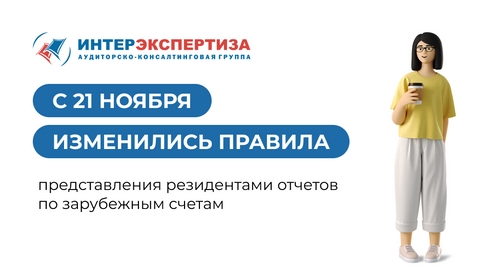 С 21 ноября изменились правила представления резидентами отчетов по зарубежным счетам  С 21 ноября изменились правила представления резидентами отчетов по зарубежным счетам