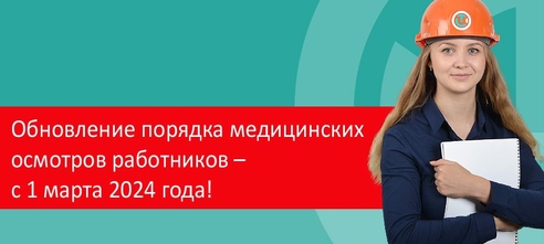Обновление порядка медицинских осмотров работников с 1 марта 2024 года! Обновление порядка медицинских осмотров работников с 1 марта 2024 года!