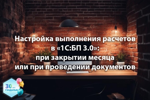 Настройка выполнения расчетов: при закрытии месяца или при проведении документов в "1С:Бухгалтерия предприятия" 3.0 Настройка выполнения расчетов: при закрытии месяца или при проведении документов в "1С:Бухгалтерия предприятия" 3.0