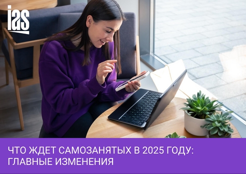 Что ждет самозанятых в 2025 году: главные изменения Что ждет самозанятых в 2025 году: главные изменения