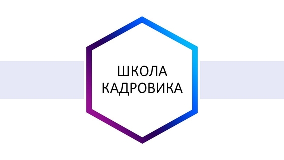 Единственная зарегистрированная в РАО программа повышения квалификации для кадровиков (св-во №7548 от 02.08.2004) Единственная зарегистрированная в РАО программа повышения квалификации для кадровиков (св-во №7548 от 02.08.2004)