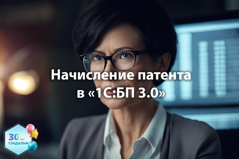 Начисление патента в "1С:Бухгалтерия предприятия" 3.0 Начисление патента в "1С:Бухгалтерия предприятия" 3.0