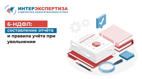 6-НДФЛ: составление отчёта и правила учёта при увольнении 6-НДФЛ: составление отчёта и правила учёта при увольнении