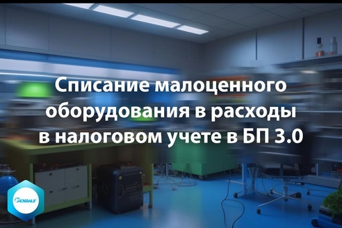 Списание малоценного оборудования в расходы в налоговом учете в БП 3.0 Списание малоценного оборудования в расходы в налоговом учете в БП 3.0