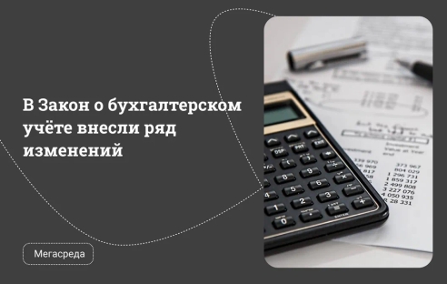 В Закон о бухгалтерском учёте внесли ряд изменений В Закон о бухгалтерском учёте внесли ряд изменений