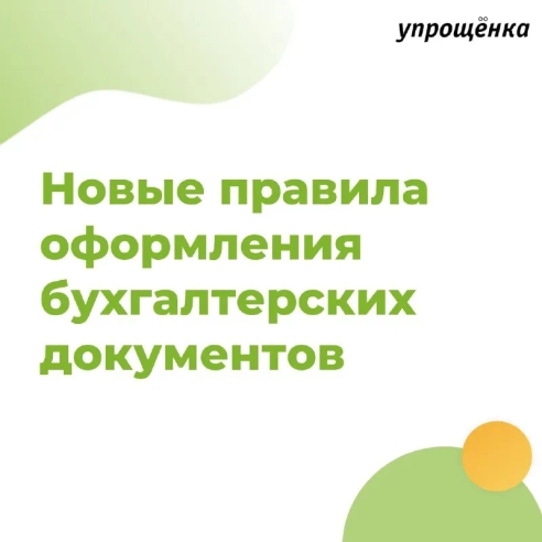 Новые правила оформления бухгалтерских документов в 2022 году Новые правила оформления бухгалтерских документов в 2022 году