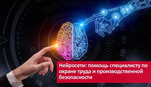 Нейросети: помощь специалисту по охране труда и производственной безопасности Нейросети: помощь специалисту по охране труда и производственной безопасности
